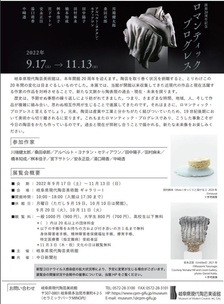 「開館20周年記念　ロマンティック・プログレス」岐阜県現代陶芸美術館