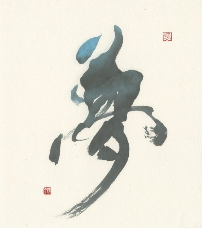 「夢」 羊毛筆、黒墨、青墨、ブルーのラメ墨 25.5 × 22.5 cm（イメージサイズ）