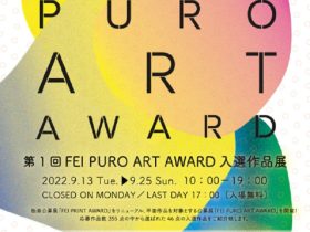 「第1回FEI PURO ART AWARD入選作品展」FEI ART MUSEUM YOKOHAMA