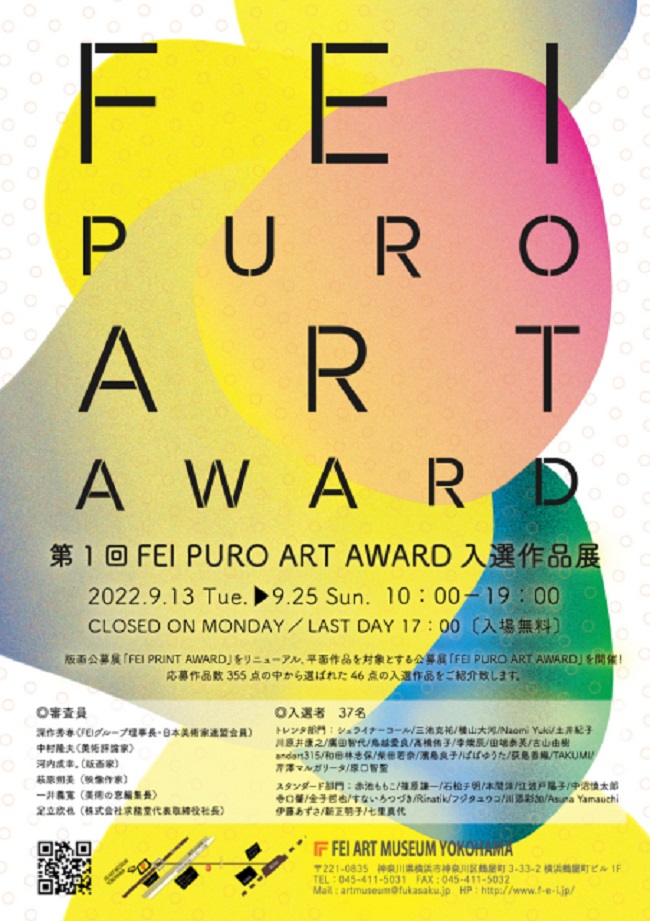 「第1回FEI PURO ART AWARD入選作品展」FEI ART MUSEUM YOKOHAMA