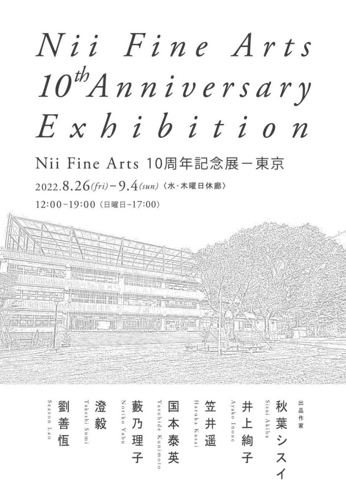 「Nii Fine Arts 10周年記念展」Nii Fine Arts Tokyo