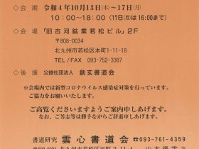 「第31回　雲心書展 －筆に想いをたくして－」旧古河鉱業若松ビル