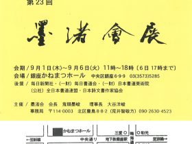 「第23回　墨渚會展」銀座かねまつホール