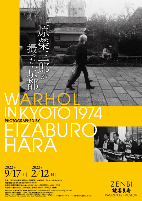 「原榮三郎が撮った京都『Warhol in Kyoto 1974』」ZENBI -鍵善良房