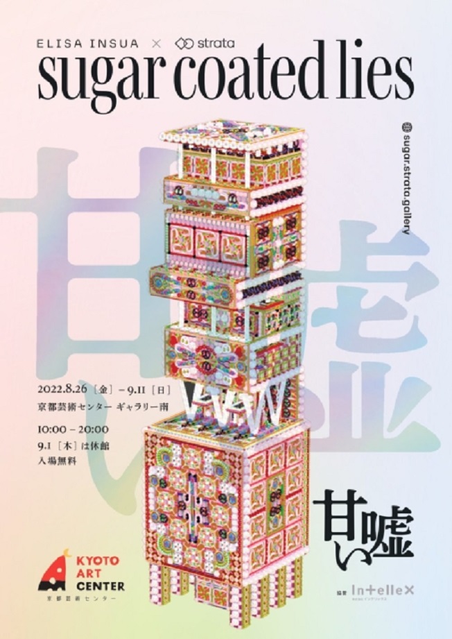 エリサ・インスア 「sugar coated lies／甘い嘘」京都芸術センター