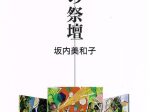 「坂内美和子 展 自然の祭壇」トキ・アートスペース