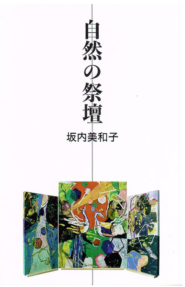 「坂内美和子 展 自然の祭壇」トキ・アートスペース