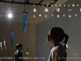 「アートラボ2022 第Ⅱ期 金箱淳一展　たゆたう音とあそぶ」長野県立美術館