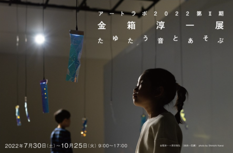 「アートラボ2022 第Ⅱ期 金箱淳一展　たゆたう音とあそぶ」長野県立美術館