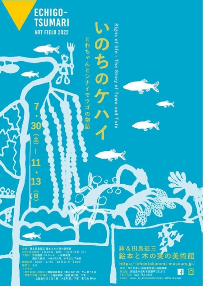 「いのちのケハイ～とわちゃんとシナイモツゴの物語～」鉢＆田島征三　絵本と木の実の美術館