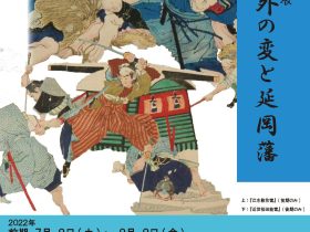 刑事部門コラム展「桜田門外の変と延岡藩」明治大学博物館