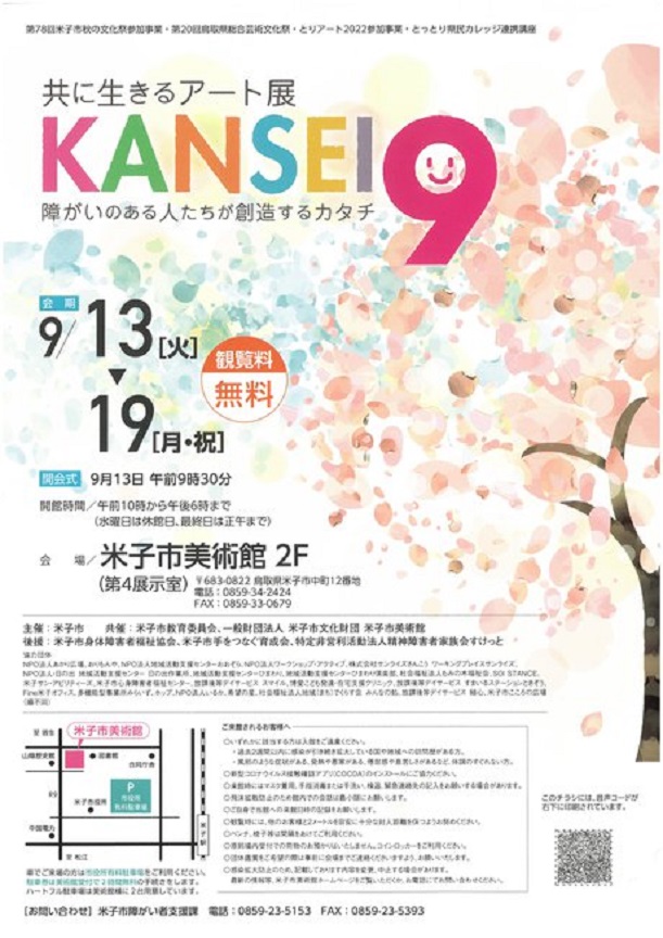 「共に生きるアート展 KANSEI 9」米子市美術館