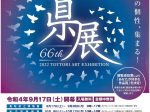 「第66回 鳥取県美術展覧会（県展）米子会場」米子市美術館
