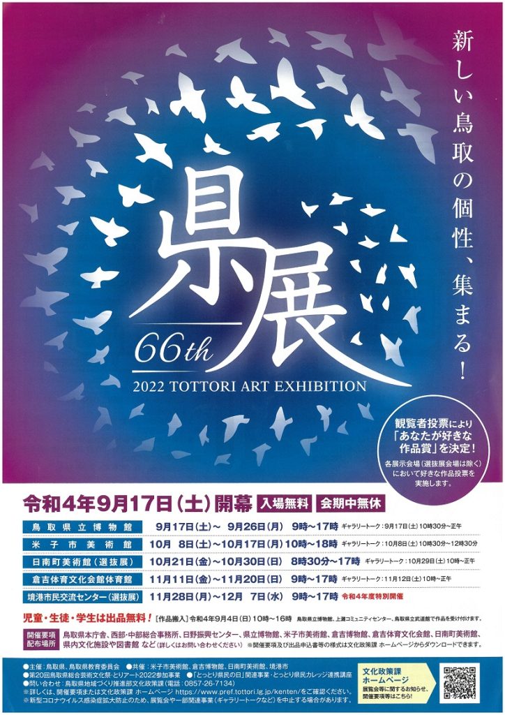 「第66回 鳥取県美術展覧会（県展）米子会場」米子市美術館