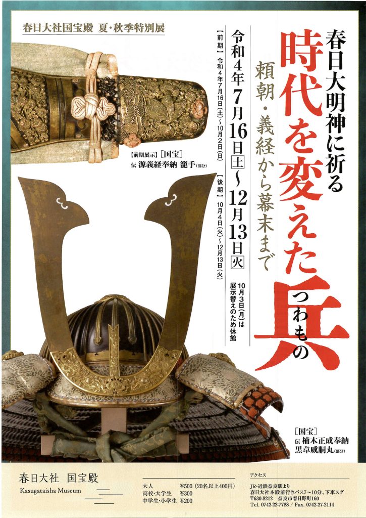 夏・秋季特別展　春日大明神に祈る「春日大明神に祈る「時代を変えた兵」頼朝・義経から幕末まで」春日大社国宝殿