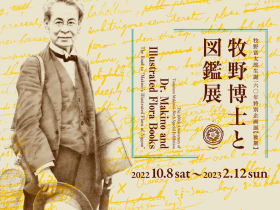 牧野富太郎生誕160年特別企画展「牧野博士と図鑑展」高知県立牧野植物園