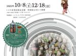 ヨタコレクション企画展「うつす展　江戸から未来へ、映す、写す、移す。」トヨタ産業技術記念館