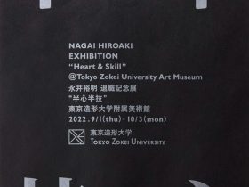 「永井裕明 退職記念展 “半心半技”」東京造形大学附属美術館