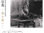 特別展　常設展示室開設20周年記念特別展「彫刻家・細川宗英―刻む想い―」諏訪市美術館