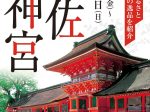 特別展「宇佐神宮」大分県立歴史博物館
