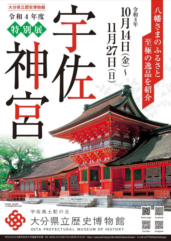 特別展「宇佐神宮」大分県立歴史博物館