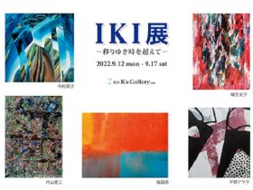 「IKI展ー移りゆき時を超えてー」銀座K’s Gallery-an