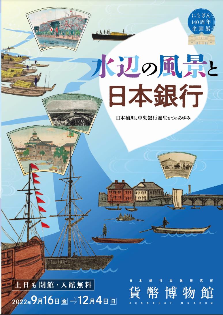 水辺の風景と日本銀行 - 日本橋川と中央銀行誕生までのあゆみ - 」日本銀行貨幣博物館