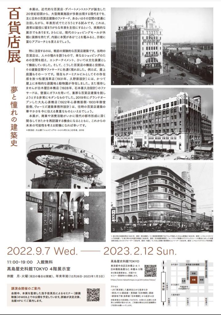 「百貨店展――夢と憧れの建築史」高島屋史料館TOKYO