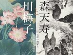 「江森天寿と石川梅子　夭折の画家と県内初の女流画家」遠山記念館
