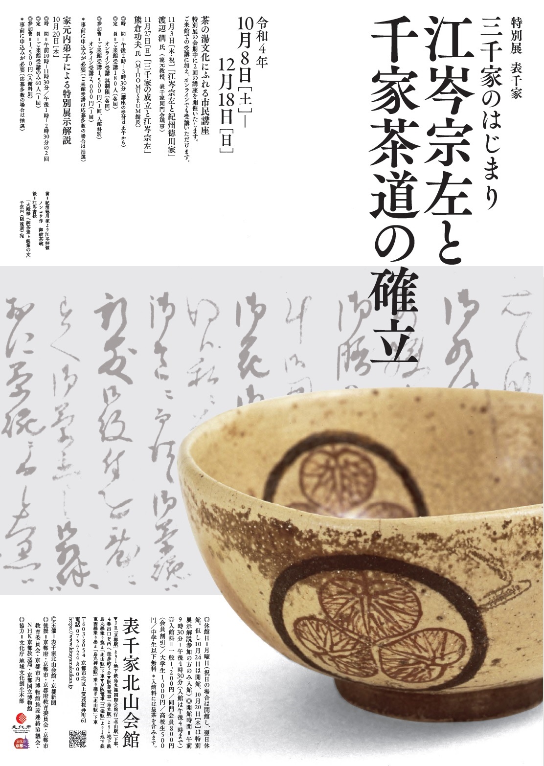 特別展「三千家のはじまり 江岑宗左と千家茶道の確立」表千家北山会館