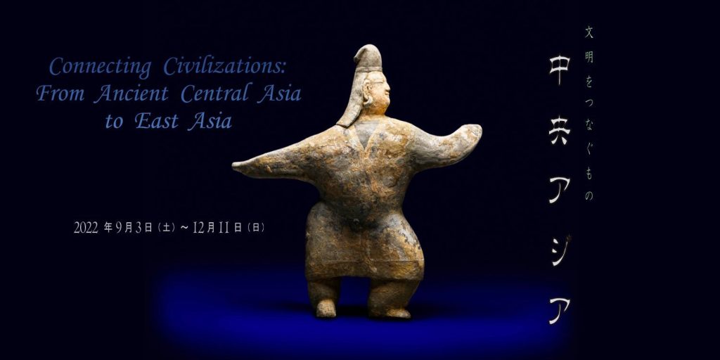 秋季特別展「文明をつなぐもの　中央アジア」MIHO MUSEUM