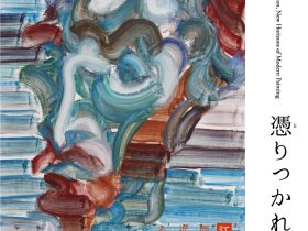 冬季展「憑りつかれる魂　江上 越が問いかける近代、その地平」ウッドワン美術館