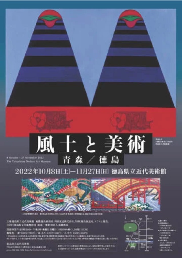 特別展「風土と美術－青森／徳島」徳島県立近代美術館