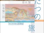 「生誕140年　ふたつの旅　青木繁×坂本繁二郎」久留米市美術館