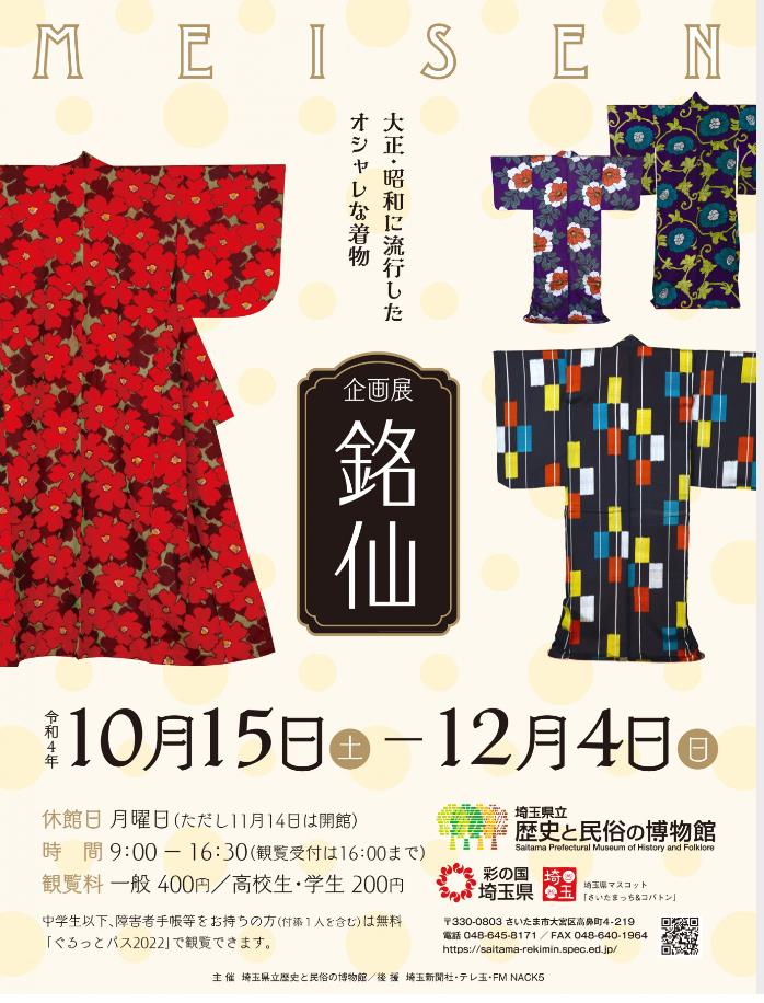 企画展「銘仙」埼玉県立歴史と民俗の博物館