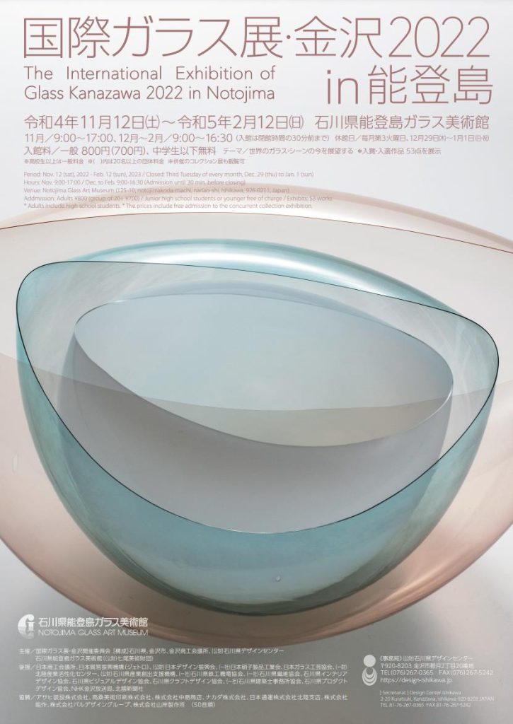 巡回展「国際ガラス展・金沢2022 in 能登島」石川県能登島ガラス美術館