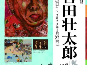 没後50年記念企画展「川喜田壮太郎 –人と作品–」石水博物館