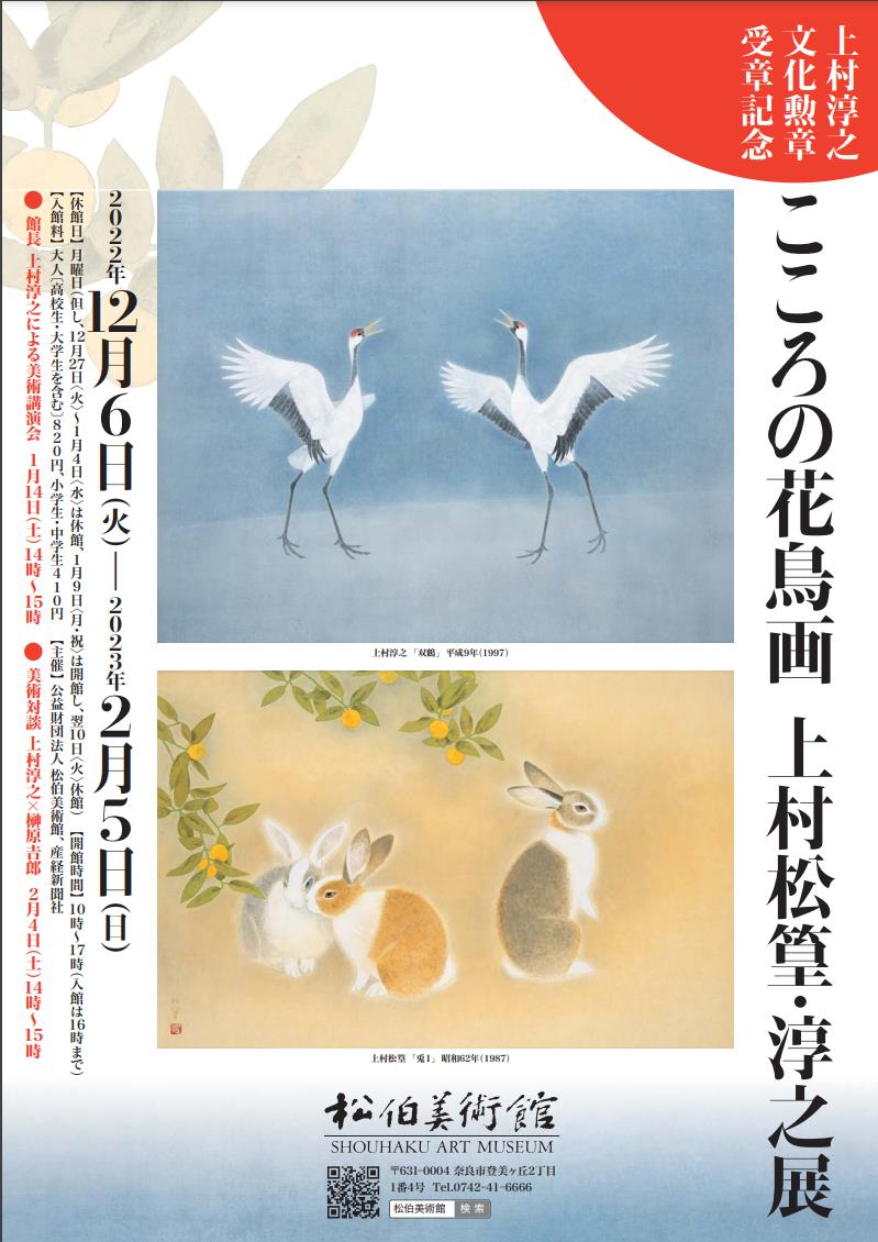 上村淳之 文化勲章受章記念「こころの花鳥画 上村松篁・淳之展」松