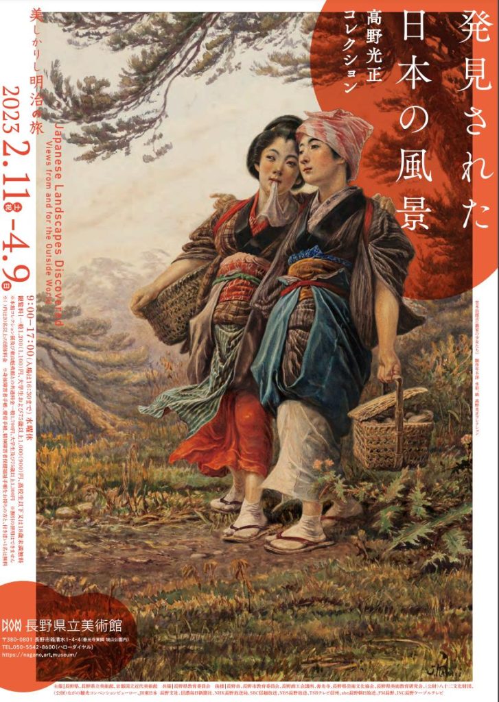 日本が近代化を図る激動の「明治」。西洋諸国の制度や価値観と向き合い、世界を強く意識する時代の波は、美術の世界にも押し寄せました。日本を訪れた外国人画家たちは、西洋とは異なる日本の文化や風俗に興味を抱き、その様子を描きます。また、国内では水彩画が流行し、日本人画家たちも旅をし、各地の風景や暮らしを描きとめました。 本展では、コレクターの高野光正氏が海外で収集した200点を超える水彩画や油彩画によって、当時の国内外の画家たちが発見したかつての日本の姿を紹介します。これらの中には、日本に水彩画を広めた3人のイギリス人画家アルフレッド・イースト、ジョン・ヴァーレー・ジュニア、アルフレッド・パーソンズをはじめ、現在の東御市祢津で生まれた丸山晩霞の描いた水彩画も含まれています。 描かれた風景や風俗を通して、明治の日本を旅していただければ幸いです。