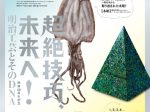 「超絶技巧、未来へ！　明治工芸とそのDNA」岐阜県現代陶芸美術館