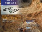 「横穴墓の世界-７世紀のとやま-」富山市考古資料館