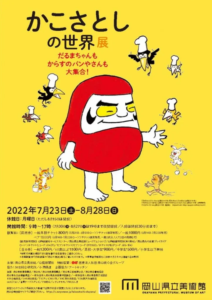 「かこさとしの世界展　だるまちゃんもからすのパンやさんも大集合！」岡山県立美術館