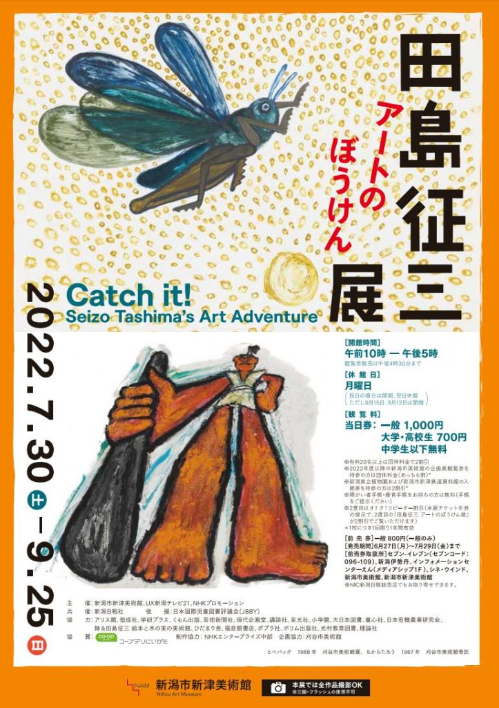 「田島征三 アートのぼうけん展」新潟市新津美術館