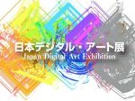 日本デジタル・アート展」アートガーデンかわさき