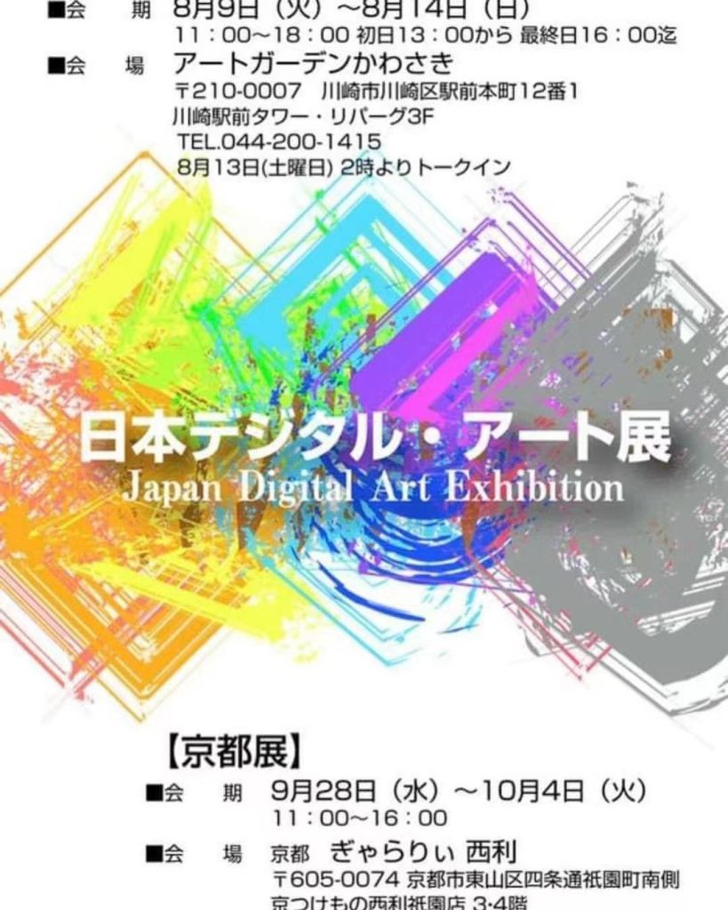 日本デジタル・アート展」アートガーデンかわさき