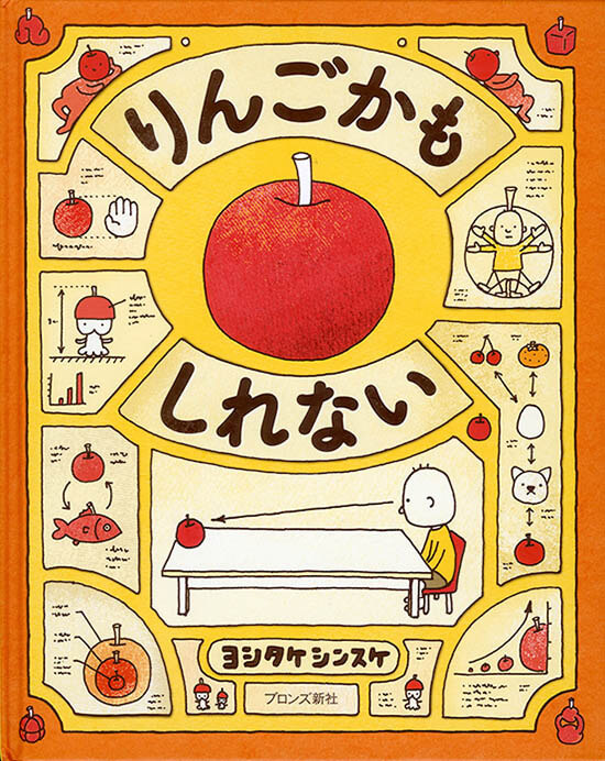 『りんごかもしれない』ブロンズ新社 2013年 ©Shinsuke Yoshitake
