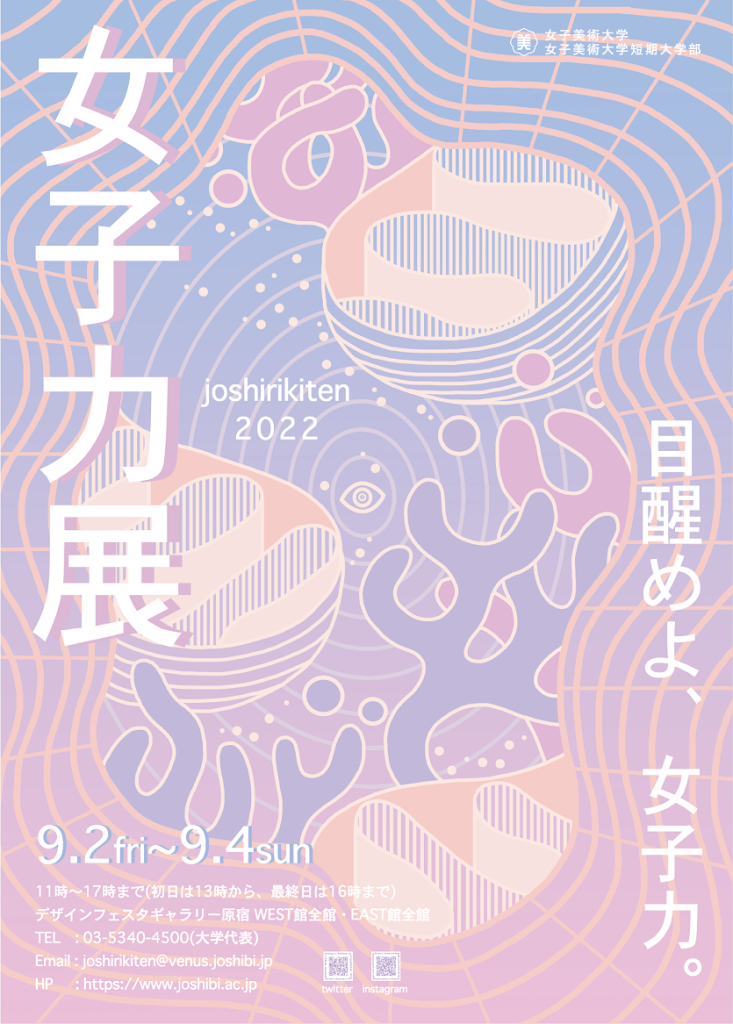 「じょしりき【女子力】展」デザインフェスタギャラリー原宿