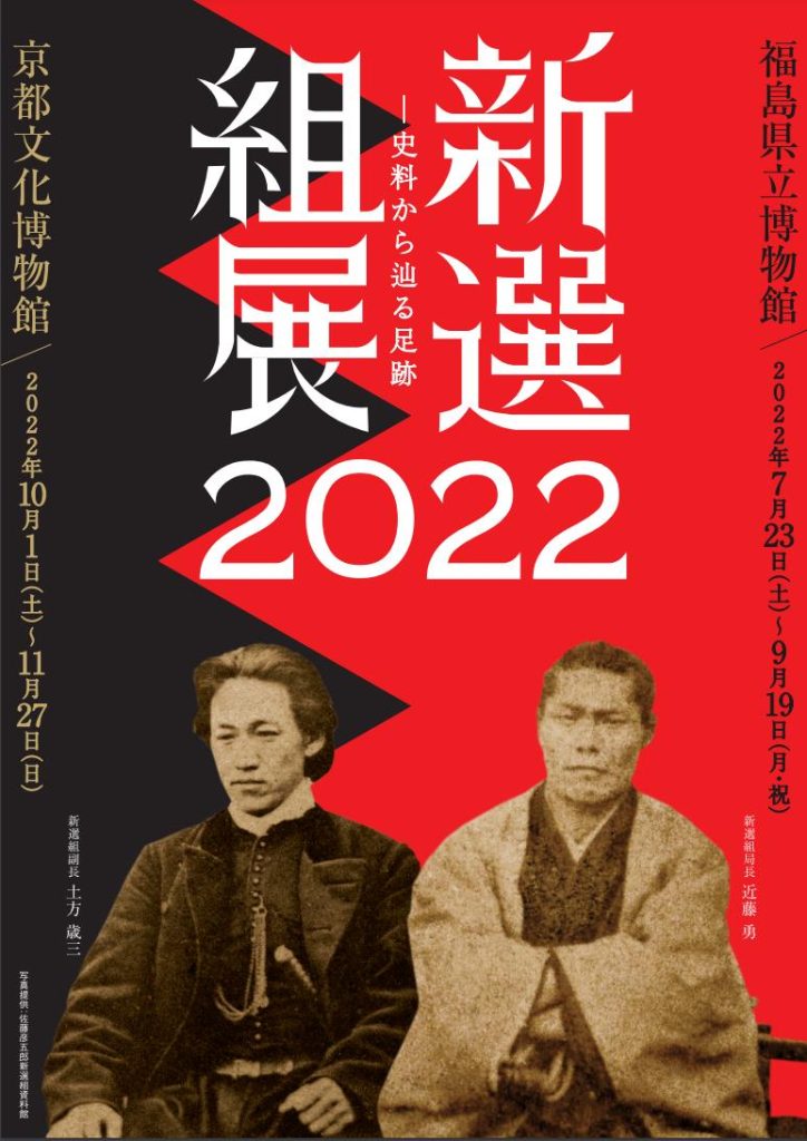 特別展「新選組展2022 ─史料から辿る足跡─」京都府京都文化博物館