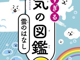 「すごすぎる天気の図鑑展」角川武蔵野ミュージアム