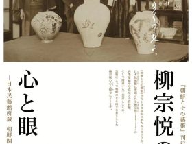 『朝鮮とその藝術』刊行100周年記念「柳宗悦の心と眼ー日本民藝館所蔵 朝鮮関連資料をめぐてー」韓国文化院